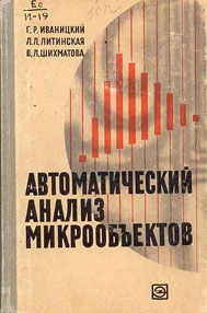 Автоматический анализ микрообъектов