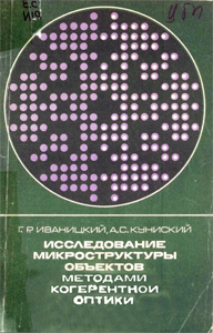 Исследование микроструктуры объектов методами когерентной оптики