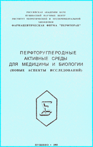 Перфторуглеродные активные среды для медицины и биологии